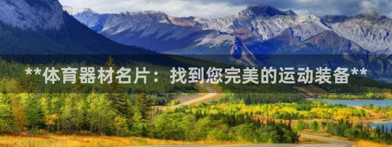 耀世娱乐百科百度：**体育器材名片：找到您完美的运动