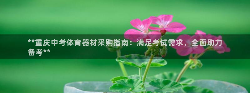 耀世集团视频直播是真的吗：**重庆中考体育器材采购指