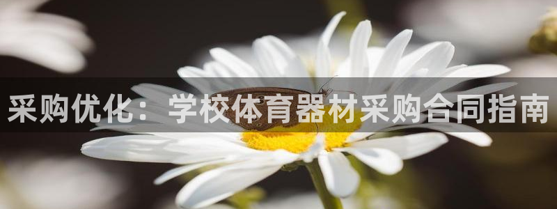 耀世娱乐联3.7.9.9.7 主管：采购优化：学校体