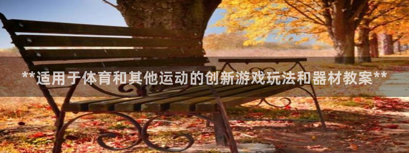 耀世娱乐能提现吗现在多少钱：**适用于体育和其他运动