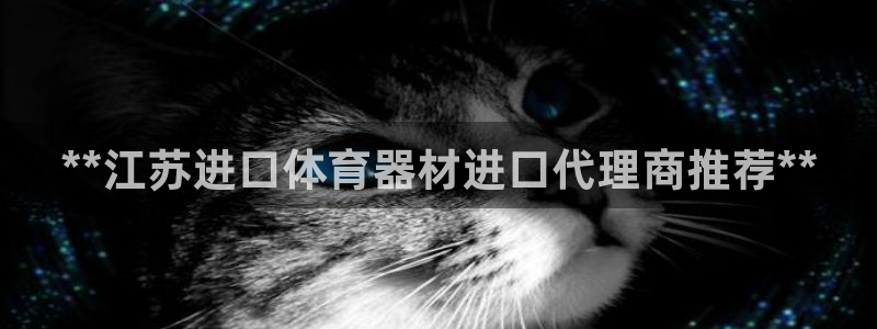 耀世娱乐是什么意思啊：**江苏进口体育器材进口代理商