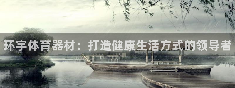 耀世官网入口：环宇体育器材：打造健康生活方式的领导者