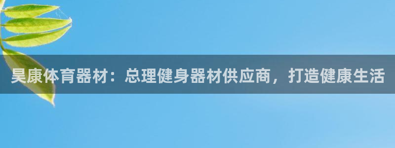 耀世娱乐客服电话：昊康体育器材：总理健身器材供应商，
