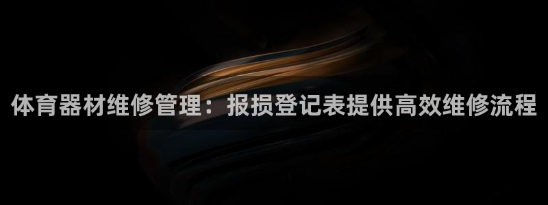 耀世娱乐联 411O31 娱乐：体育器材维修管理：报