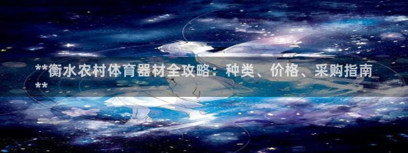 耀世挑战第3关怎么过：**衡水农村体育器材全攻略：种