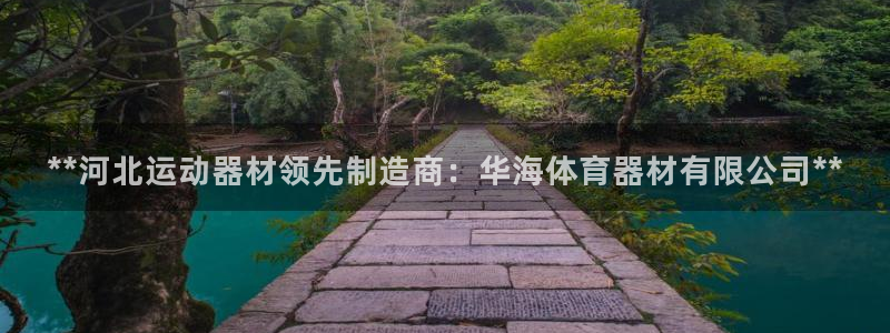 耀世平台非 41IO31 耀世：**河北运动器材领先