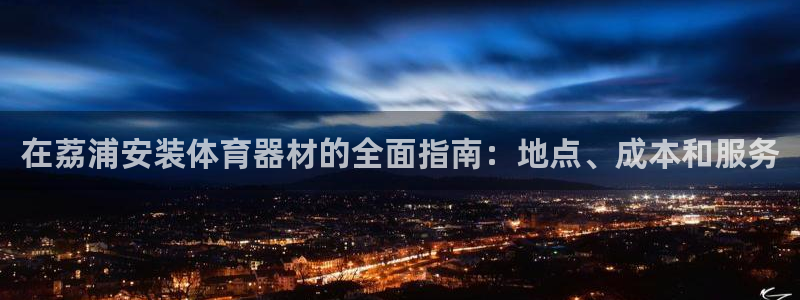 耀世平台开户流程图：在荔浦安装体育器材的全面指南：地
