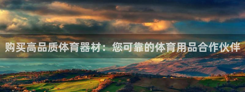 耀世娱乐客服电话是多少：购买高品质体育器材：您可靠的