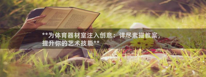 耀世娱乐如何登录账号啊：**为体育器材室注入创意：详