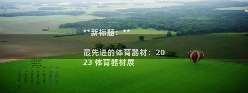 耀世楼盘：**新标题：**

最先进的体育器材：20