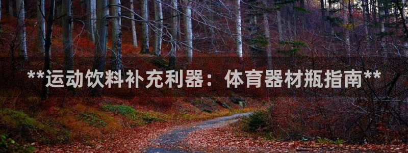 耀世平台华 5O6917 平台：**运动饮料补充利器