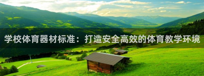 耀世娱乐下载链接安装不了：学校体育器材标准：打造安全