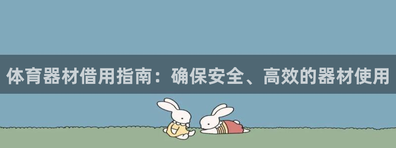 耀世平台日7O777：体育器材借用指南：确保安全、高