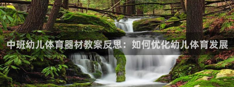 耀世集团员工福利待遇：中班幼儿体育器材教案反思：如何
