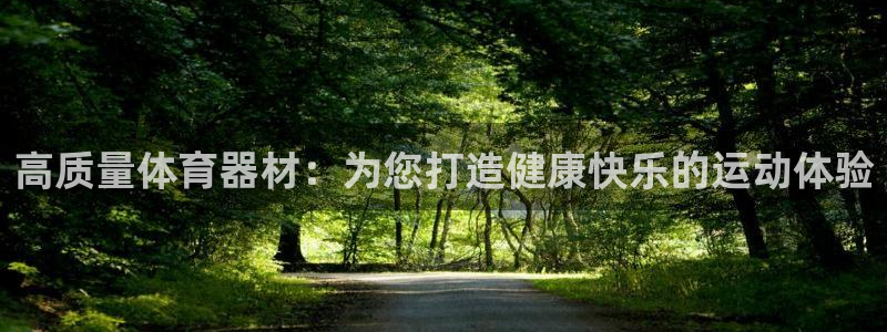 耀世开业是什么意思：高质量体育器材：为您打造健康快乐
