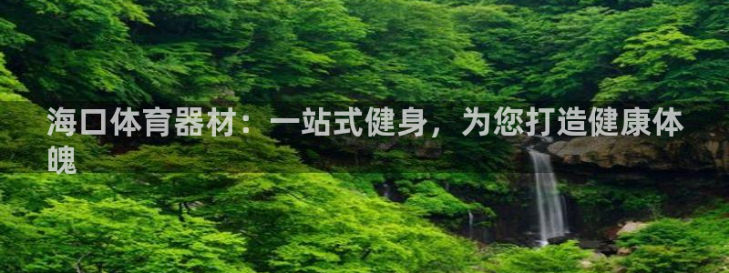 耀世登场的图片：海口体育器材：一站式健身，为您打造健