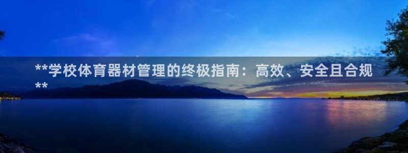 耀世娱乐挂机教程下载：**学校体育器材管理的终极指南
