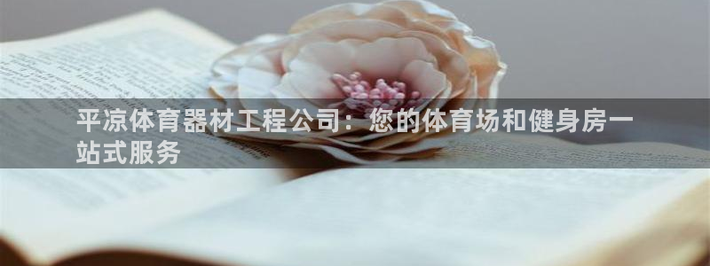耀世兵权：平凉体育器材工程公司：您的体育场和健身房一