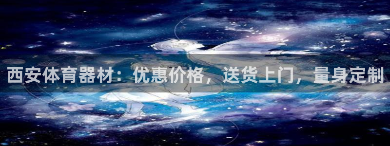 耀世娱乐登录地址在哪：西安体育器材：优惠价格，送货上
