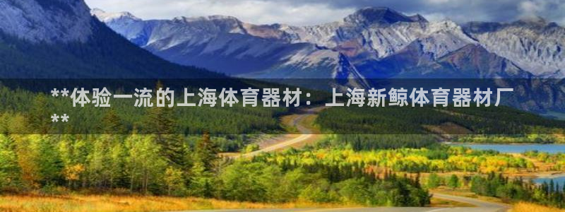 耀世娱乐如何登录平台号：**体验一流的上海体育器材：