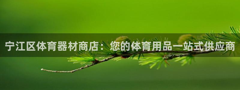 耀世娱乐平台巴7O777：宁江区体育器材商店：您的体