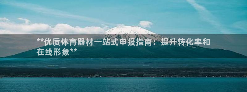 耀世娱乐科学：**优质体育器材一站式申报指南：提升转