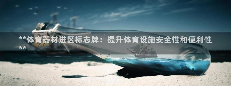 耀世娱乐官网网站下载：**体育器材进区标志牌：提升体