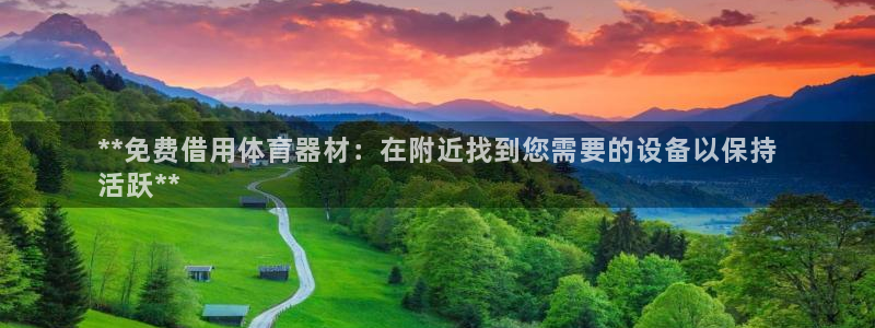 耀世娱乐注册官网入口：**免费借用体育器材：在附近找
