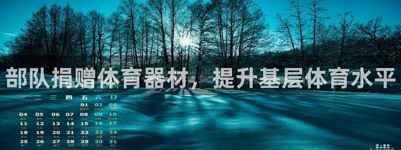 耀世登场什么意思：部队捐赠体育器材，提升基层体育水平