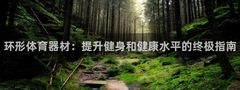 耀世平台注册网址是什么啊：环形体育器材：提升健身和健