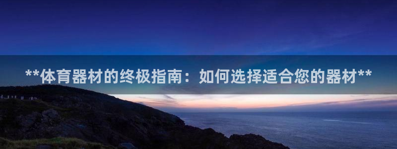 耀世登场什么意思：**体育器材的终极指南：如何选择适