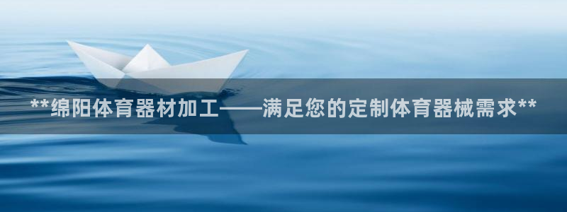 耀世平台注册步骤图片：**绵阳体育器材加工——满足您