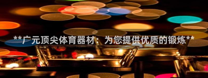 耀世娱乐注册官网入口：**广元顶尖体育器材：为您提供