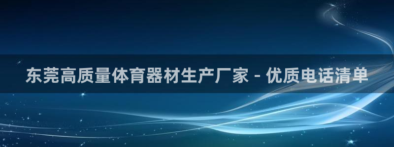 耀世娱乐官网网站首页：东莞高质量体育器材生产厂家 -