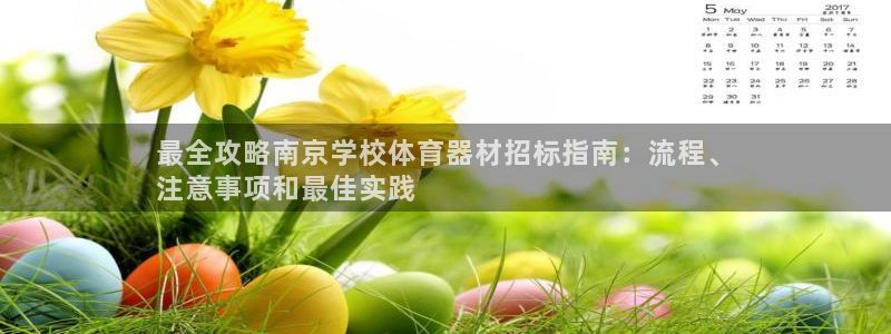 耀世娱乐官网注册流程：最全攻略南京学校体育器材招标指
