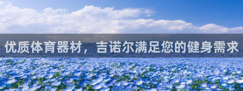 耀世启幕：优质体育器材，吉诺尔满足您的健身需求