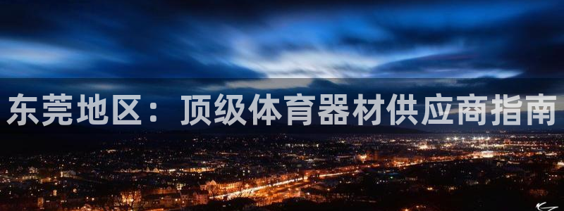 耀世娱乐能提现到微信吗：东莞地区：顶级体育器材供应商