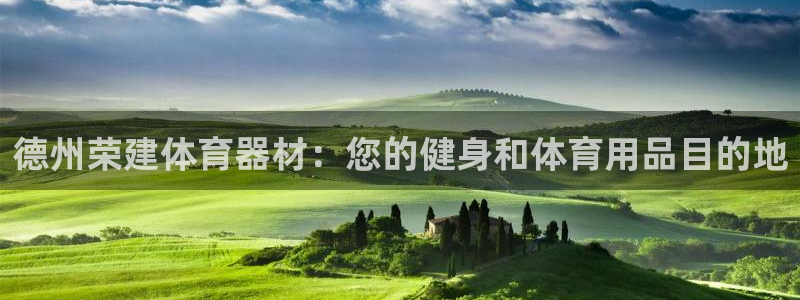 耀世集团商业联盟罗文斌：德州荣建体育器材：您的健身和