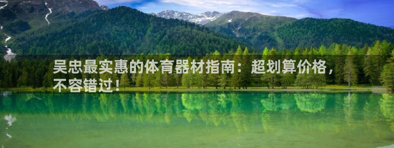 耀世平台代理：吴忠最实惠的体育器材指南：超划算价格，