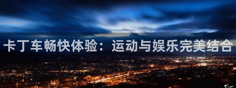 耀世娱乐提款：卡丁车畅快体验：运动与娱乐完美结合