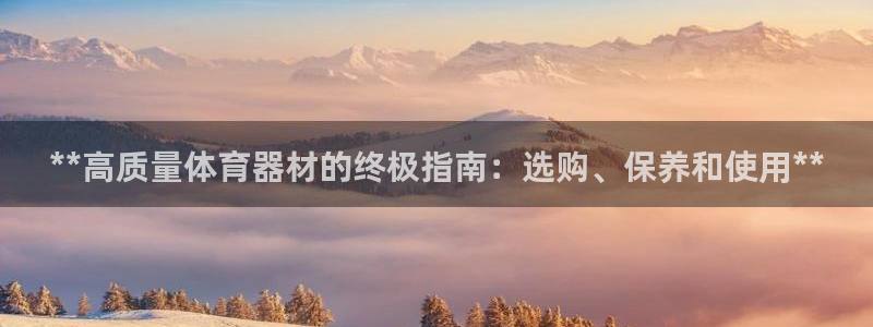 耀世国际集团是国企吗：**高质量体育器材的终极指南：