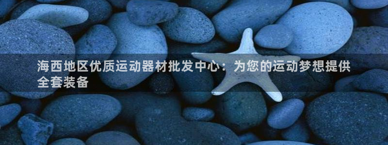 耀世娱乐怎么注册：海西地区优质运动器材批发中心：为您