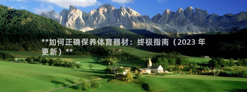 耀世平台开户怎么开：**如何正确保养体育器材：终极指