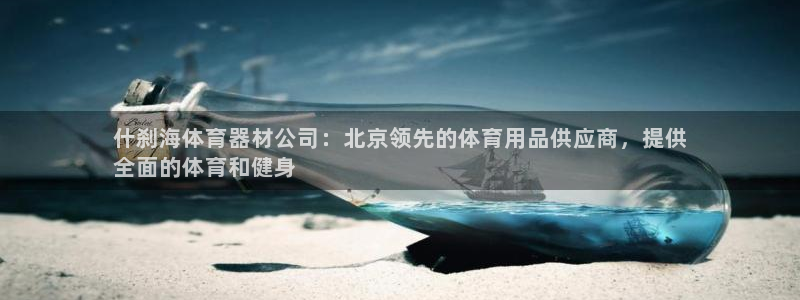耀世平台代理怎么样：什刹海体育器材公司：北京领先的体