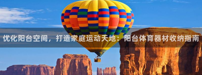 耀世娱乐安全吗：优化阳台空间，打造家庭运动天地：阳台