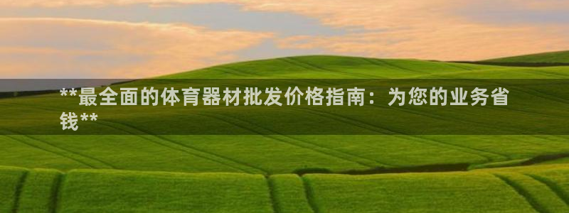 耀世平台无7O777：**最全面的体育器材批发价格指