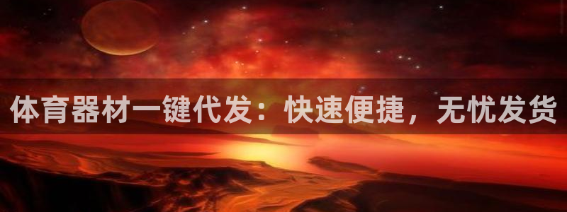 耀世娱乐登陆官网网址：体育器材一键代发：快速便捷，无