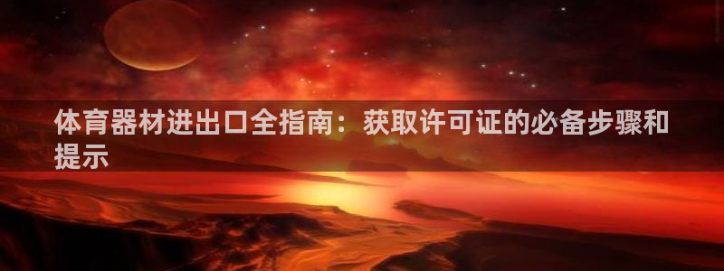 耀世平台代理多少钱一次：体育器材进出口全指南：获取许
