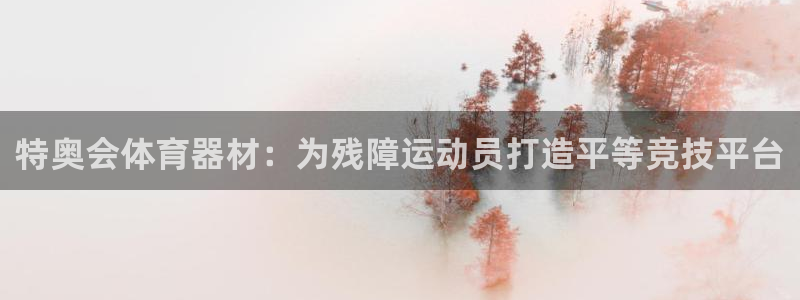 耀世平台间7O777：特奥会体育器材：为残障运动员打