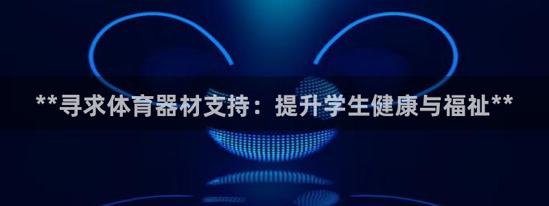 耀世平台注册开户：**寻求体育器材支持：提升学生健康